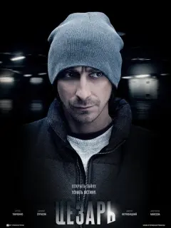 Цезарь
