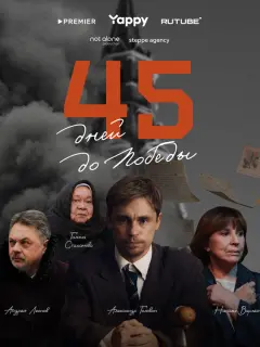45 дней до победы российский сериал
